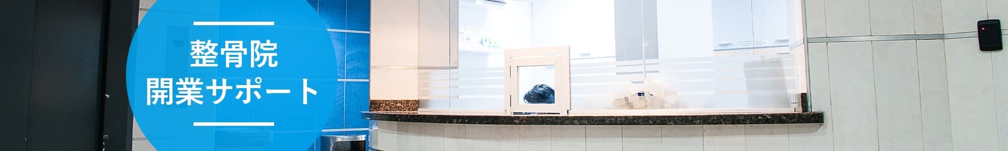 整骨院開業サポート