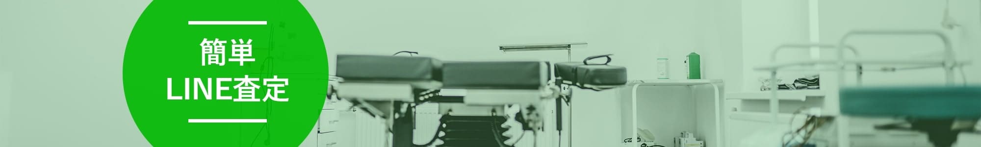 簡単LINE査定