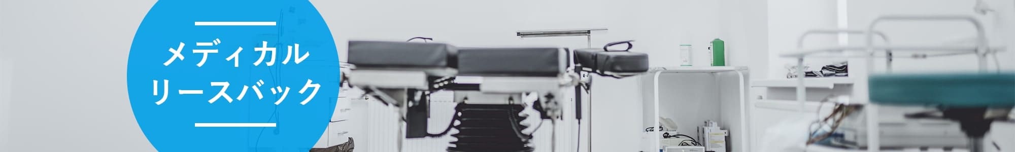メディカルリースバック